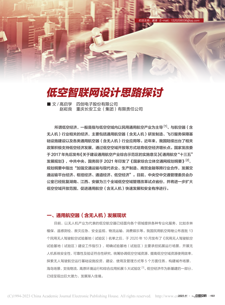 低空智联网设计思路探讨_高启学.pdf_第1页