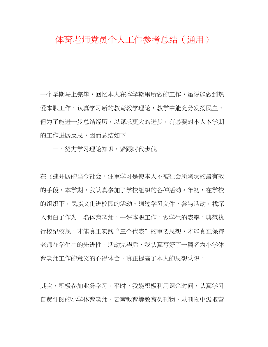 2023年体育教师党员个人工作总结.docx_第1页