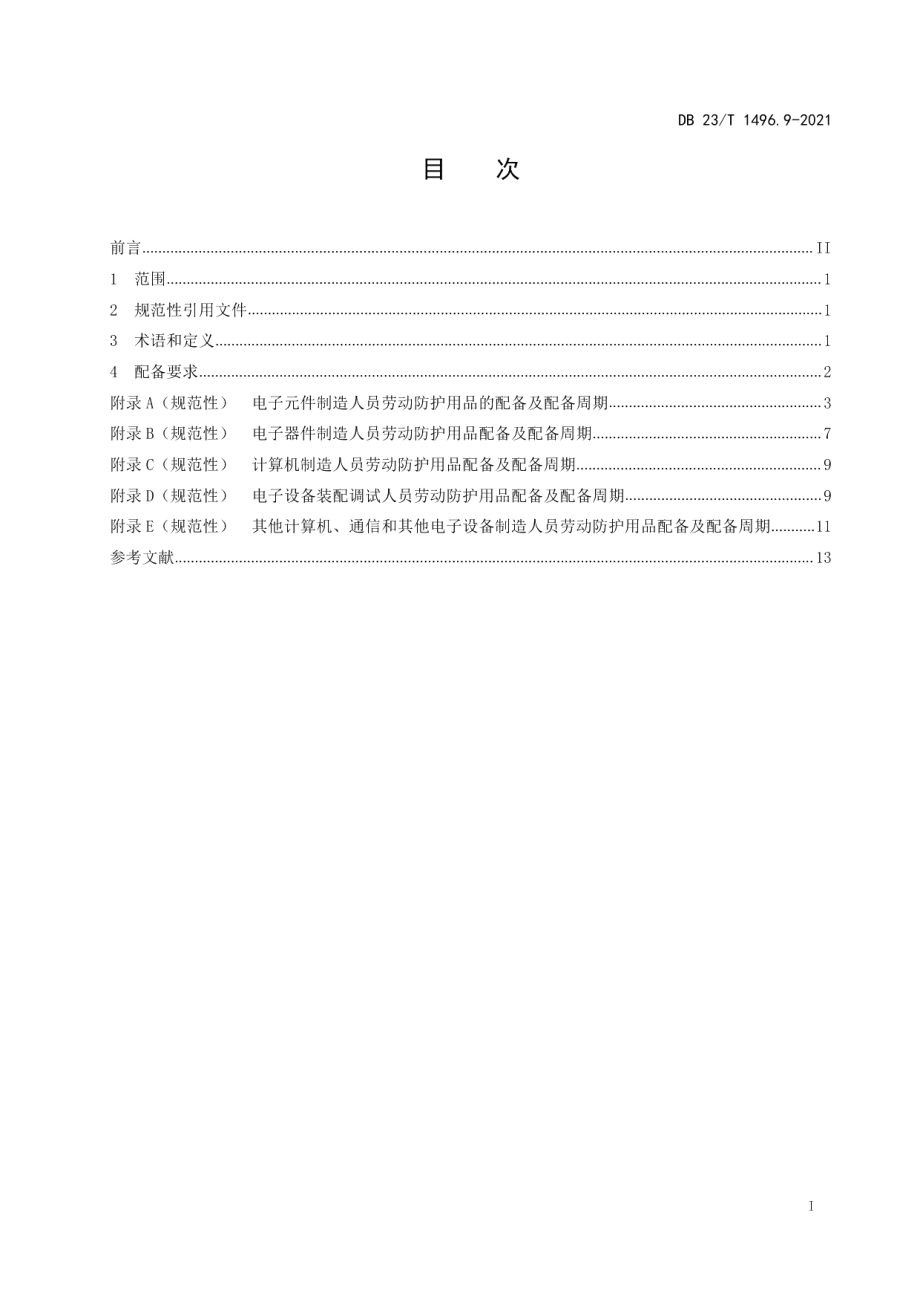 DB 23T 1496.9-2021劳动防护用品配备 第9部分：电子元器件与设备制造、装配调试及维修人员.pdf_第2页