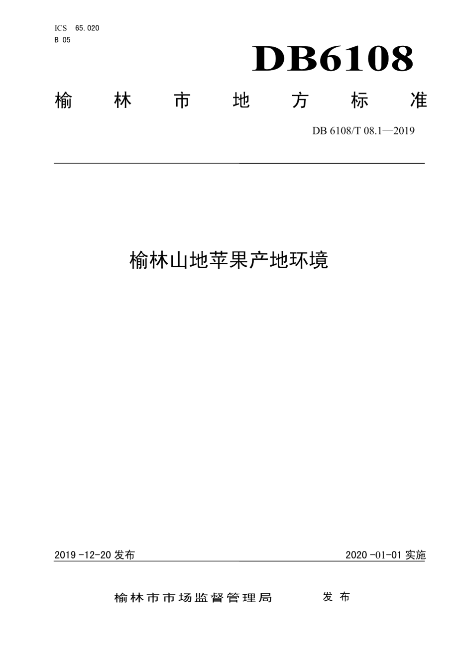 DB 6108T 08.1-2019榆林山地苹果产地环境.pdf_第1页