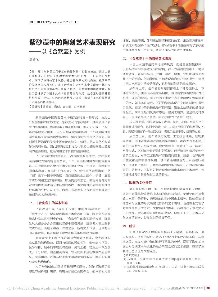 紫砂壶中的陶刻艺术表现研究——以《合欢壶》为例_吴腾飞.pdf_第1页