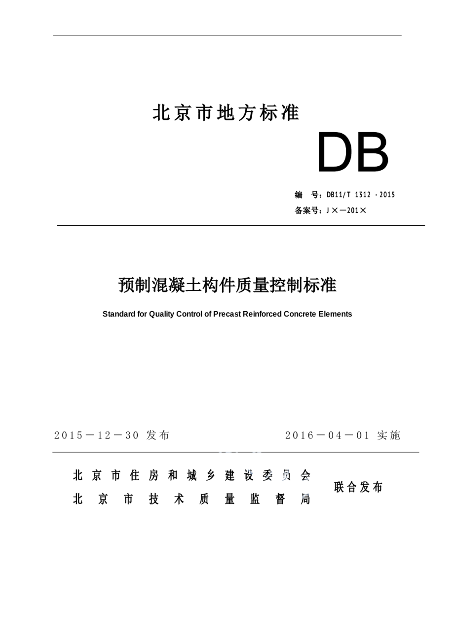 DB11T 1312-2015预制混凝土构件质量控制标准.pdf_第1页