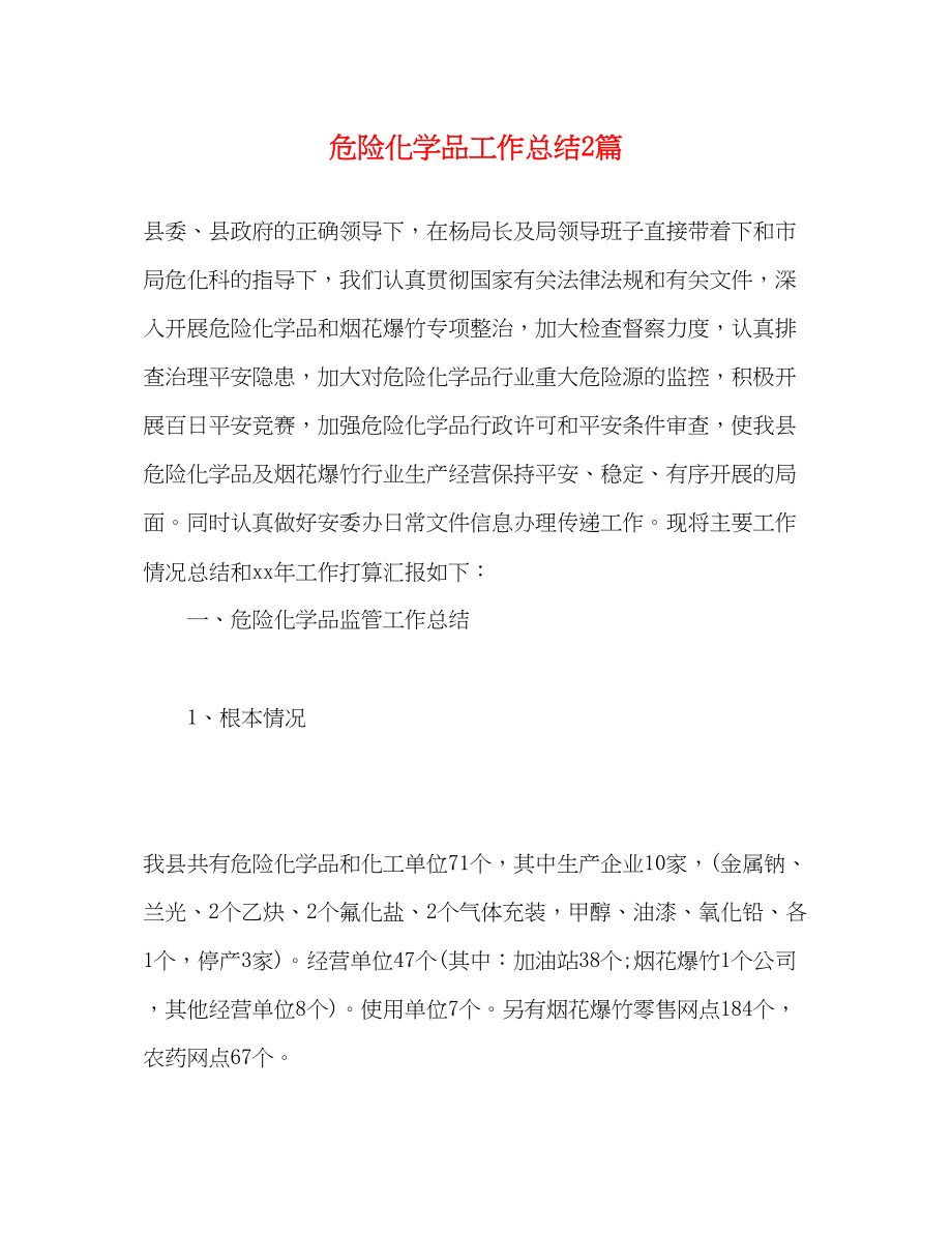 2023年危险化学品工作总结精选2篇范文.docx_第1页