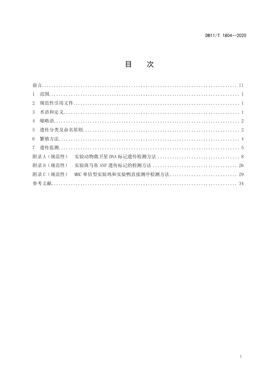 DB11T 1804-2020实验动物 繁育与遗传监测.pdf_第2页