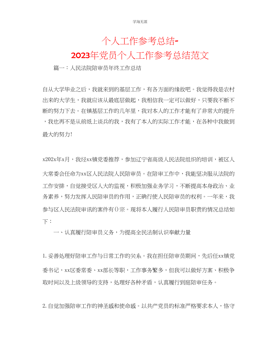 2023年个人工作总结党员个人工作总结范文.docx_第1页