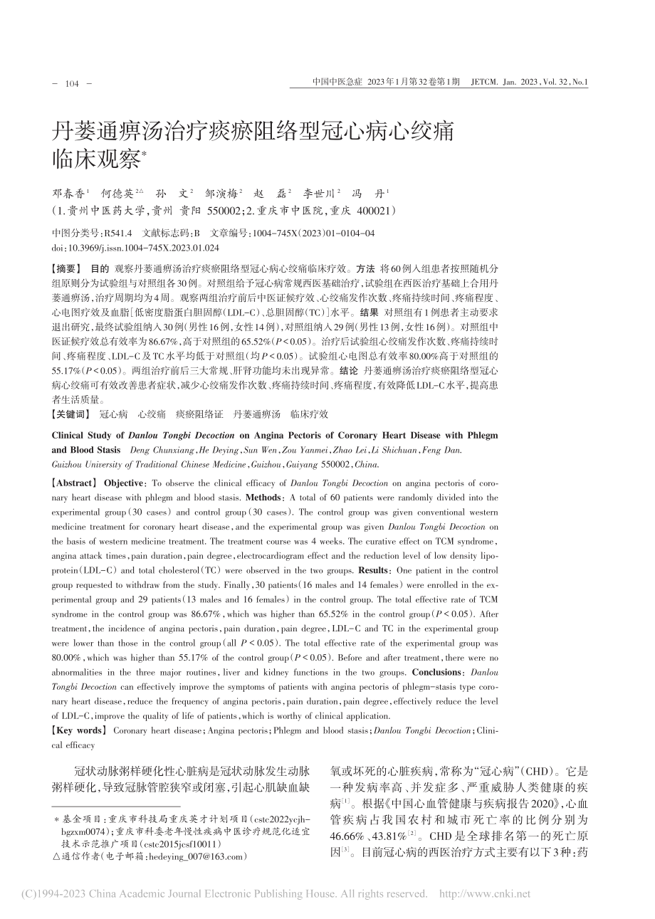 丹蒌通痹汤治疗痰瘀阻络型冠心病心绞痛临床观察_邓春香.pdf_第1页