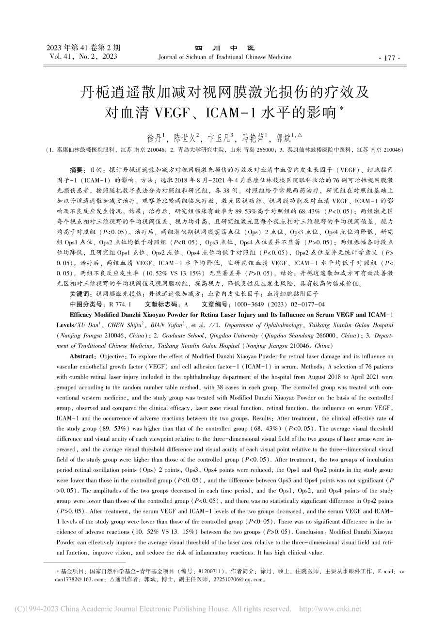 丹栀逍遥散加减对视网膜激光...F、ICAM-1水平的影响_徐丹.pdf_第1页