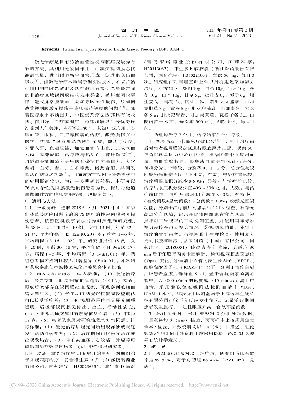 丹栀逍遥散加减对视网膜激光...F、ICAM-1水平的影响_徐丹.pdf_第2页