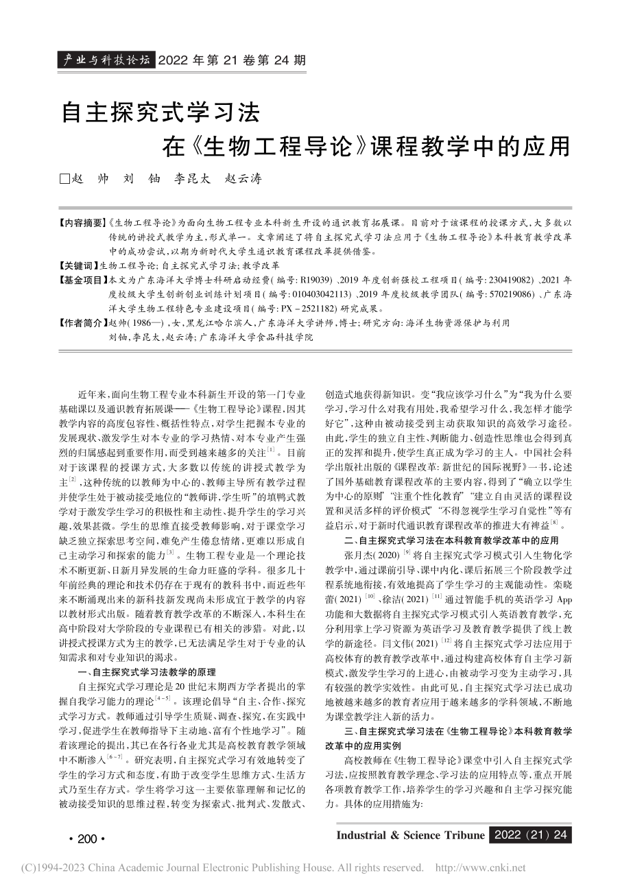 自主探究式学习法在《生物工程导论》课程教学中的应用_赵帅.pdf_第1页