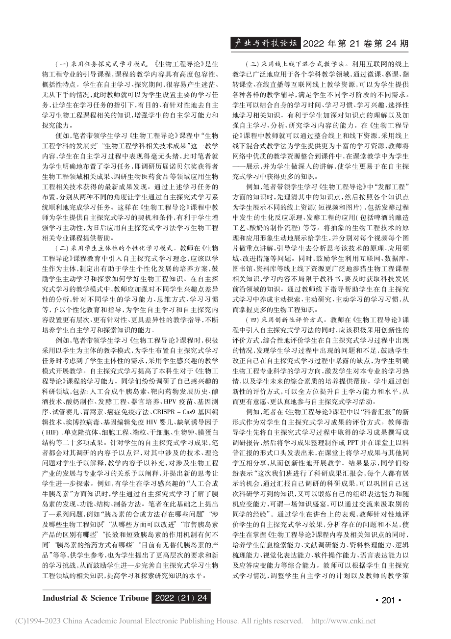 自主探究式学习法在《生物工程导论》课程教学中的应用_赵帅.pdf_第2页