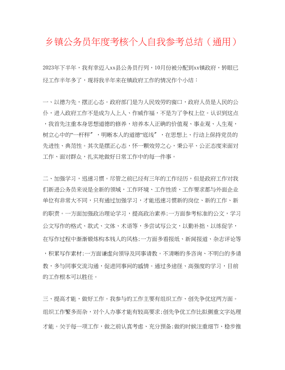 2023年乡镇公务员度考核个人自我总结.docx_第1页