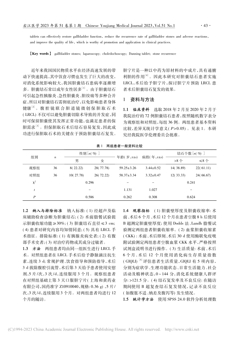 胆宁片预防腹腔镜联合胆道镜保胆取石术后结石复发的效果_康昆波.pdf_第2页