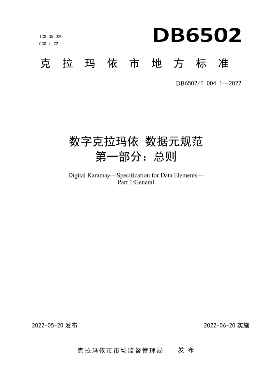 DB 6502T004.1-2022数字克拉玛依 数据元规范 第1部分：总则.pdf_第1页