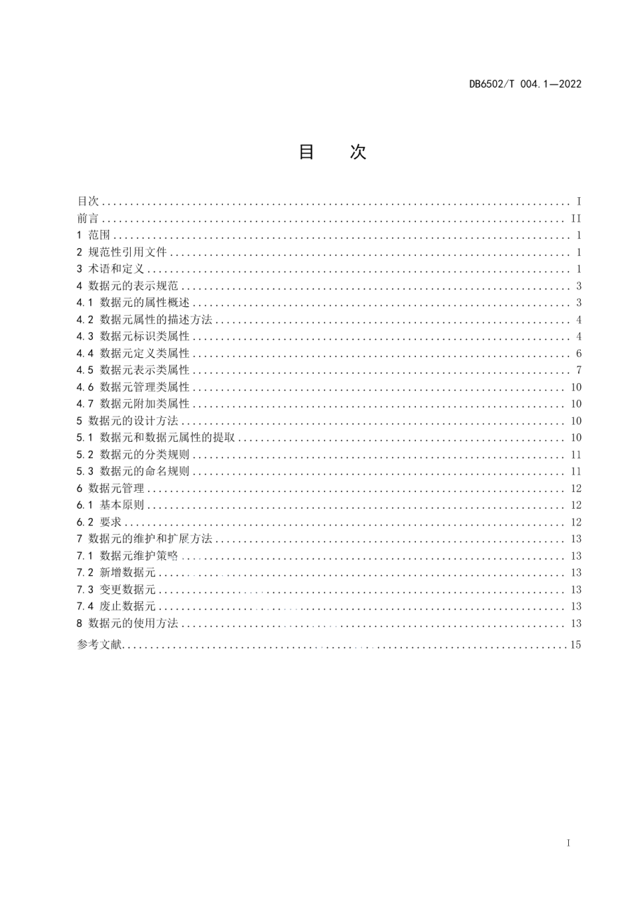 DB 6502T004.1-2022数字克拉玛依 数据元规范 第1部分：总则.pdf_第2页