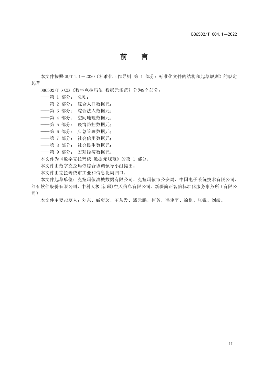 DB 6502T004.1-2022数字克拉玛依 数据元规范 第1部分：总则.pdf_第3页