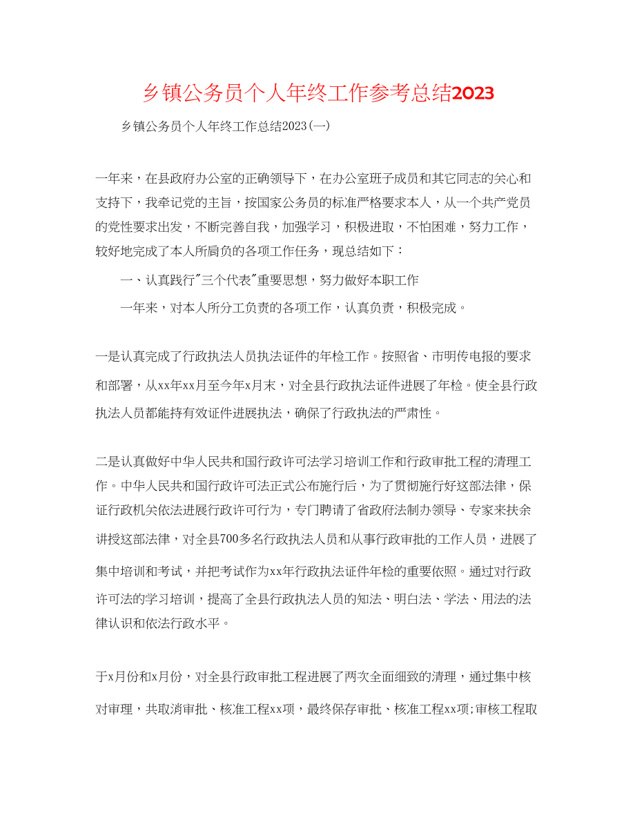 2023年乡镇公务员个人终工作总结.docx_第1页