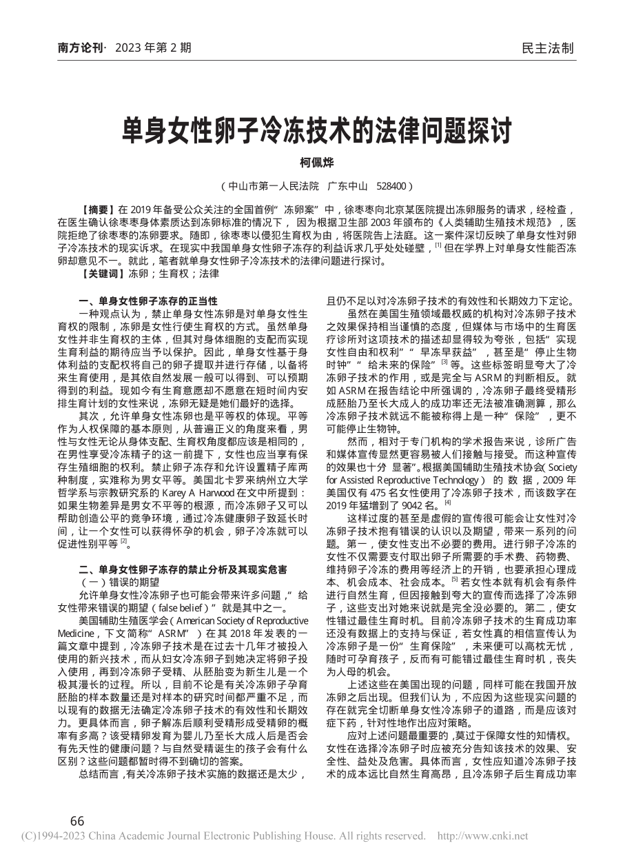 单身女性卵子冷冻技术的法律问题探讨_柯佩烨.pdf_第1页