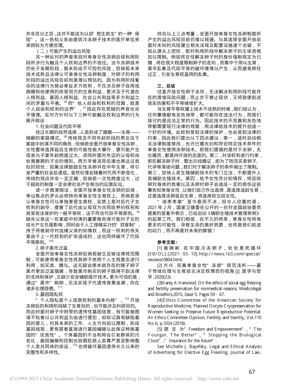 单身女性卵子冷冻技术的法律问题探讨_柯佩烨.pdf_第2页