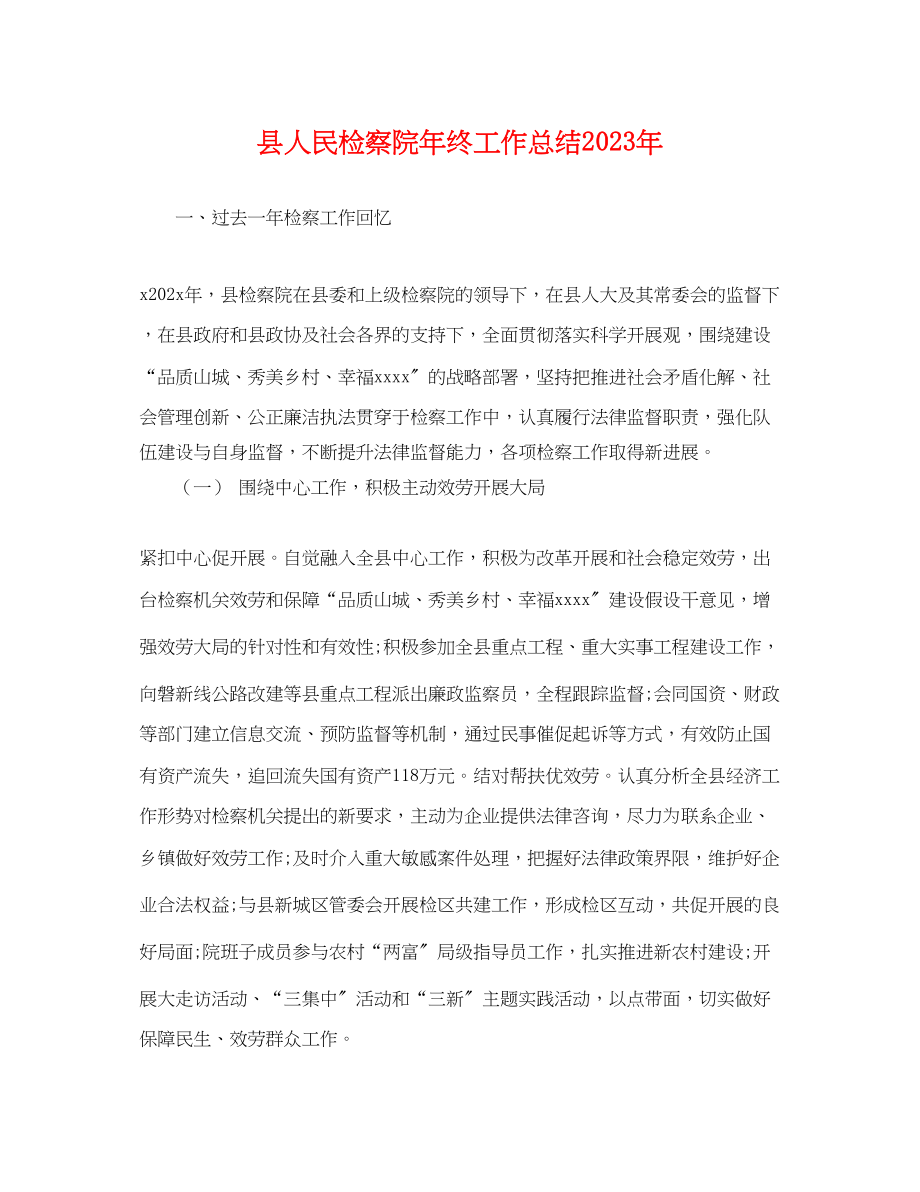 2023年县人民检察院终工作总结范文.docx_第1页