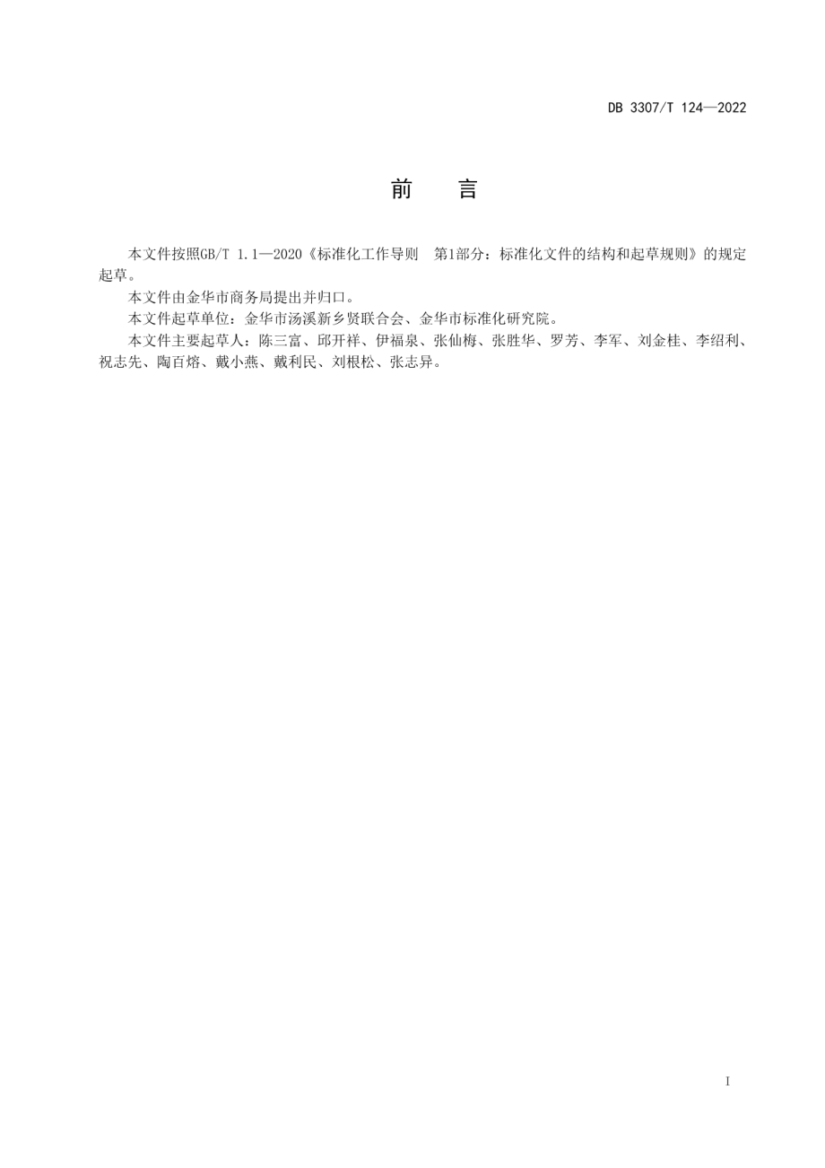 DB 3307T 124-2022《汤溪名膳 点心系列》.pdf_第2页