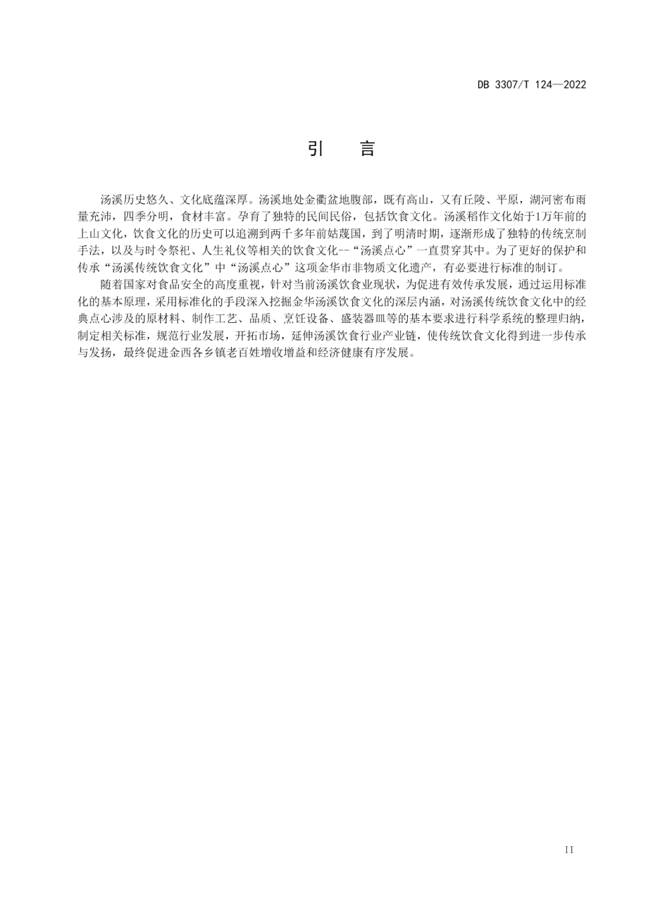 DB 3307T 124-2022《汤溪名膳 点心系列》.pdf_第3页