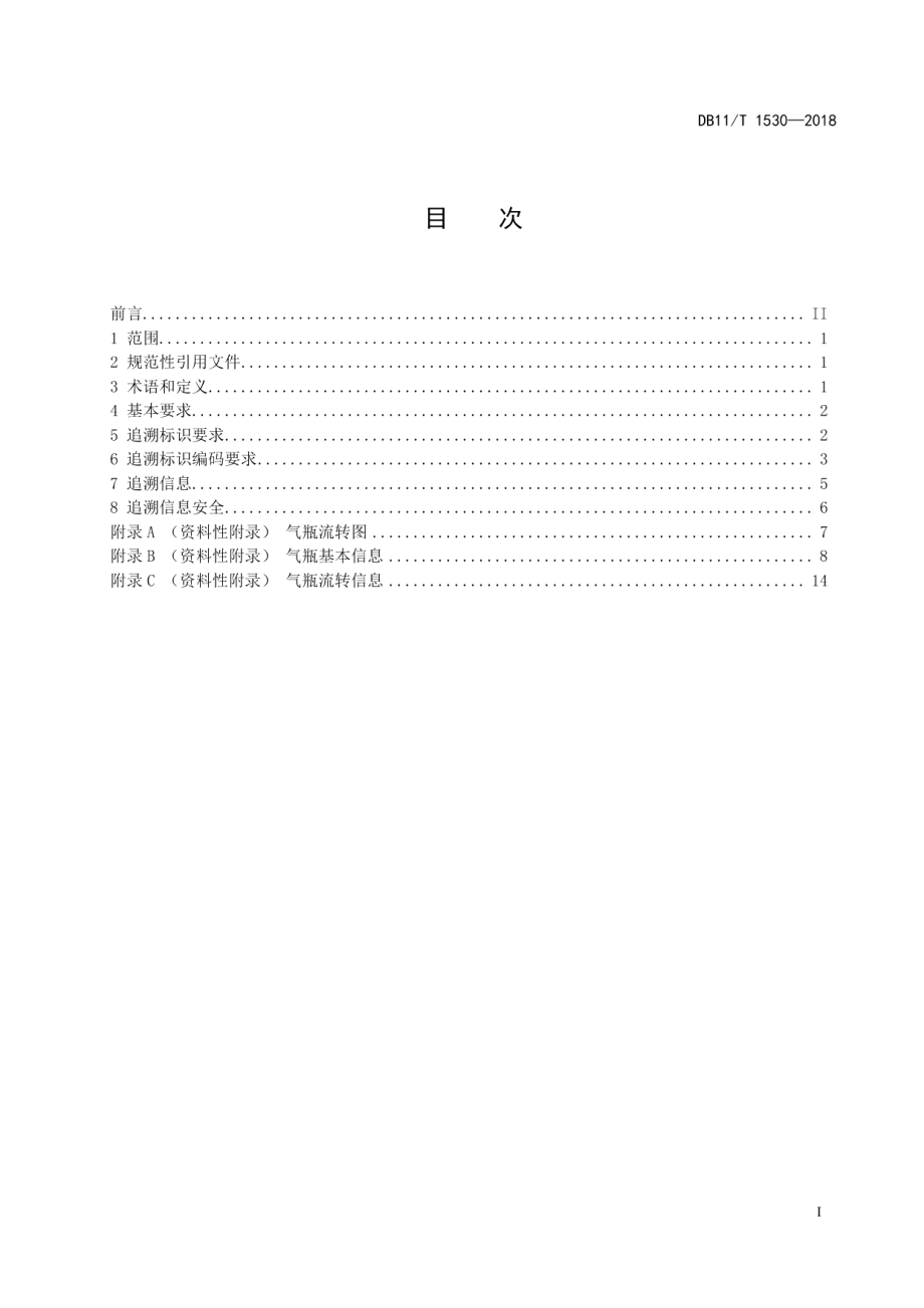 DB11T 1530-2018危险化学品气瓶追溯技术规范.pdf_第2页