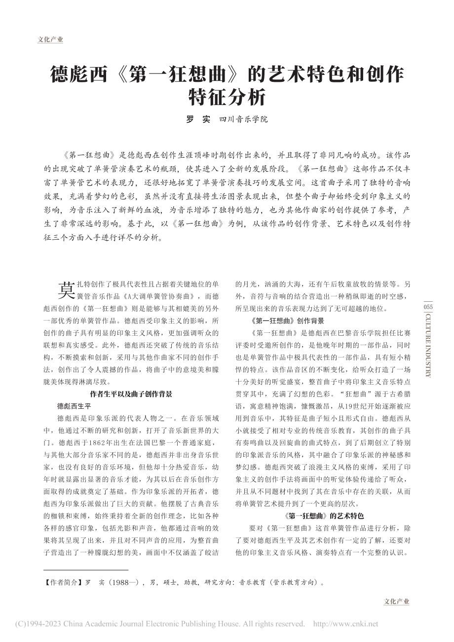 德彪西《第一狂想曲》的艺术特色和创作特征分析_罗实.pdf_第1页