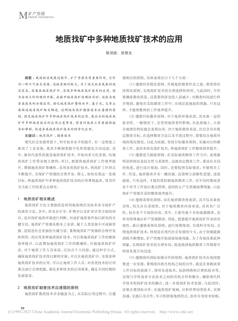 地质找矿中多种地质找矿技术的应用_陈剑波.pdf_第1页