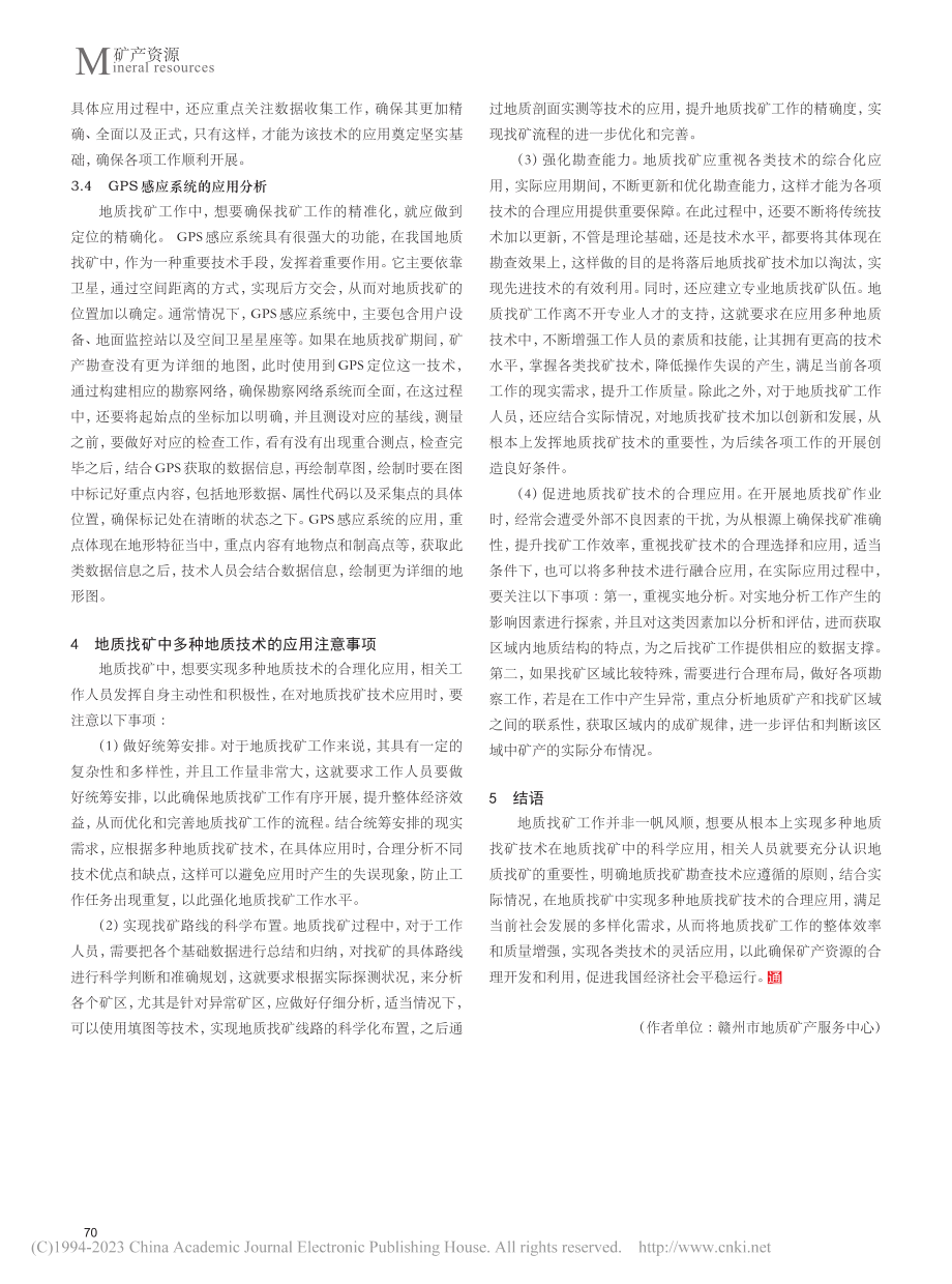 地质找矿中多种地质找矿技术的应用_陈剑波.pdf_第3页