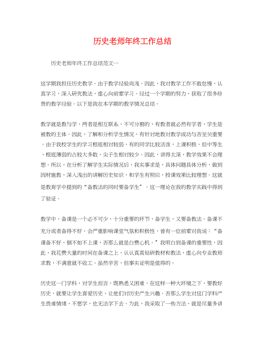 2023年历史老师终工作总结范文.docx_第1页