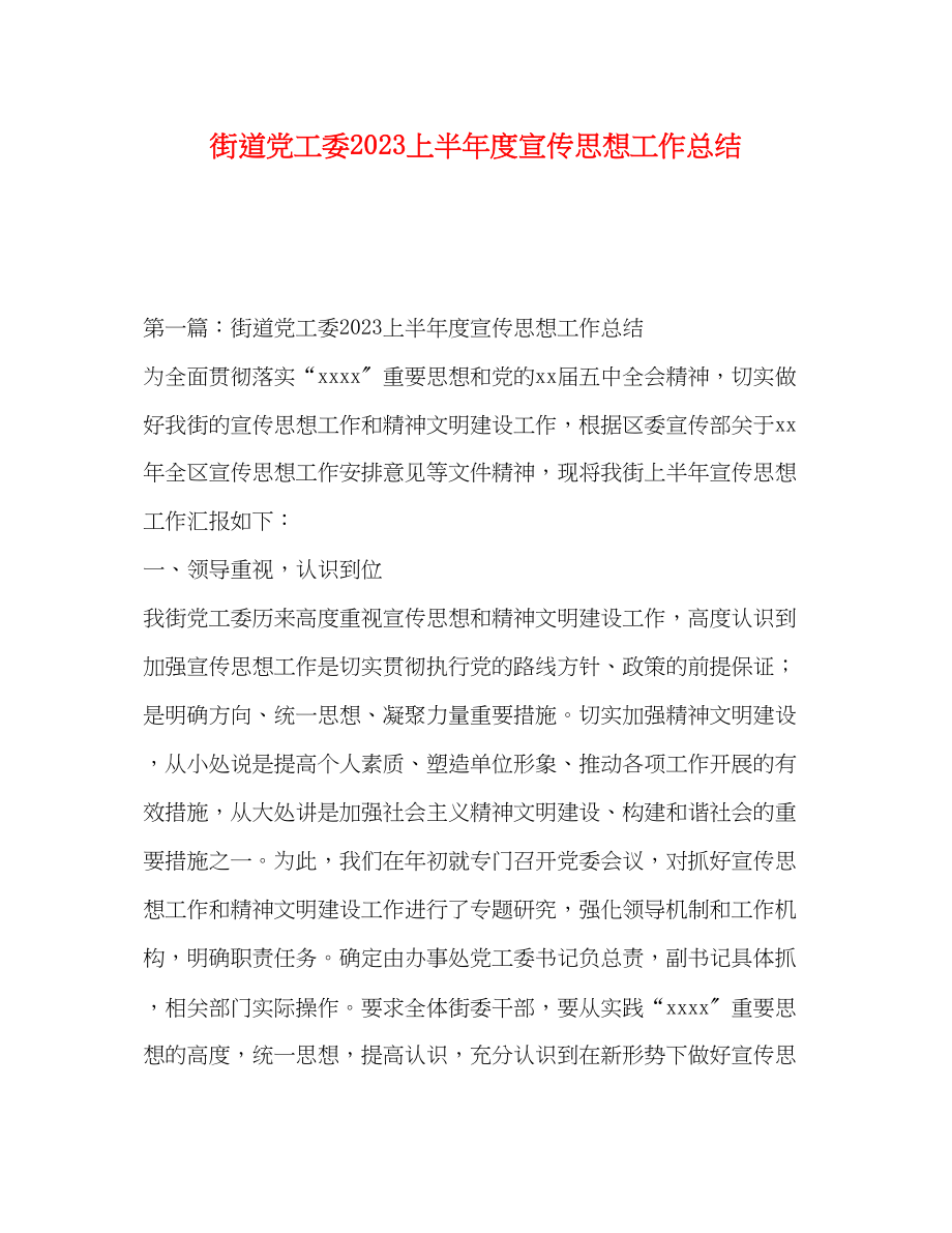 2023年化学试题街道党工委上半度宣传思想工作总结范文.docx_第1页