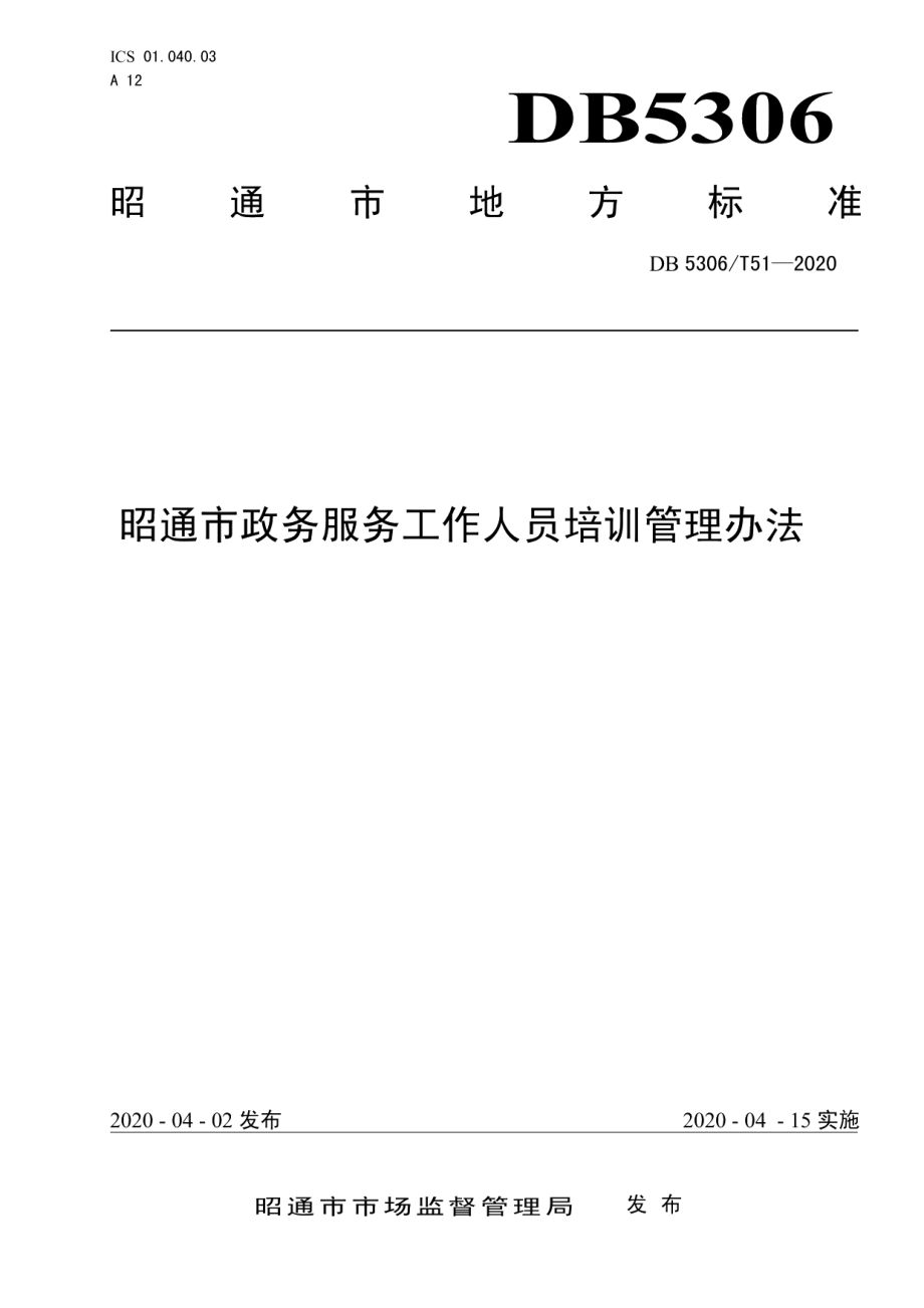 DB 5306T51-2020昭通市政务服务工作人员培训管理办法.pdf_第1页