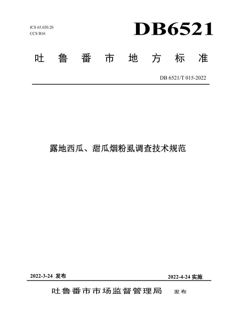 DB 6521T 015-2022露地西瓜、甜瓜烟粉虱调查技术规范.pdf_第1页