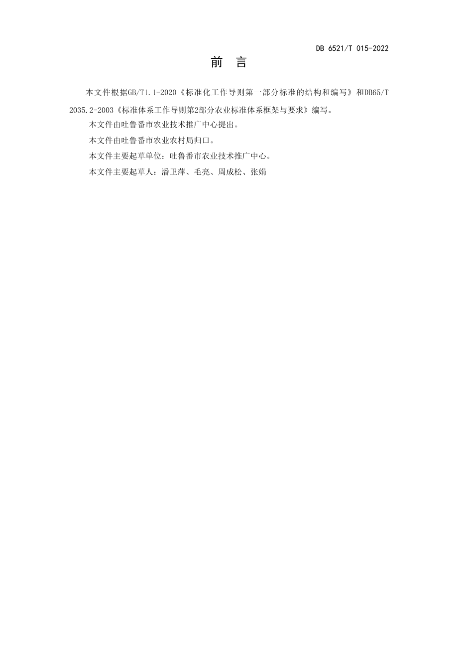 DB 6521T 015-2022露地西瓜、甜瓜烟粉虱调查技术规范.pdf_第2页