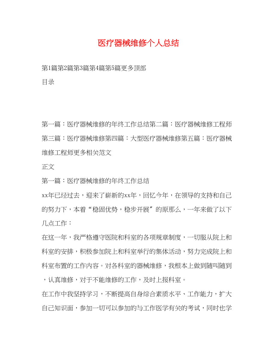 2023年医疗器械维修个人总结范文.docx_第1页