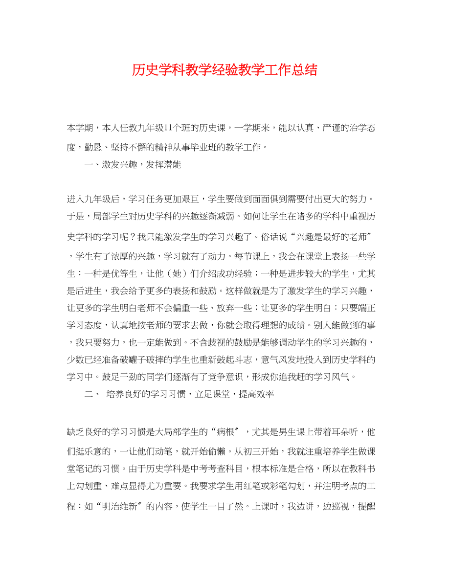 2023年历史学科教学经验教学工作总结范文.docx_第1页