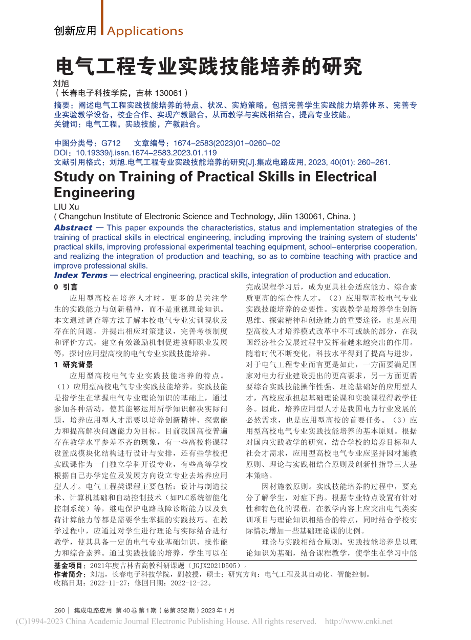 电气工程专业实践技能培养的研究_刘旭.pdf_第1页