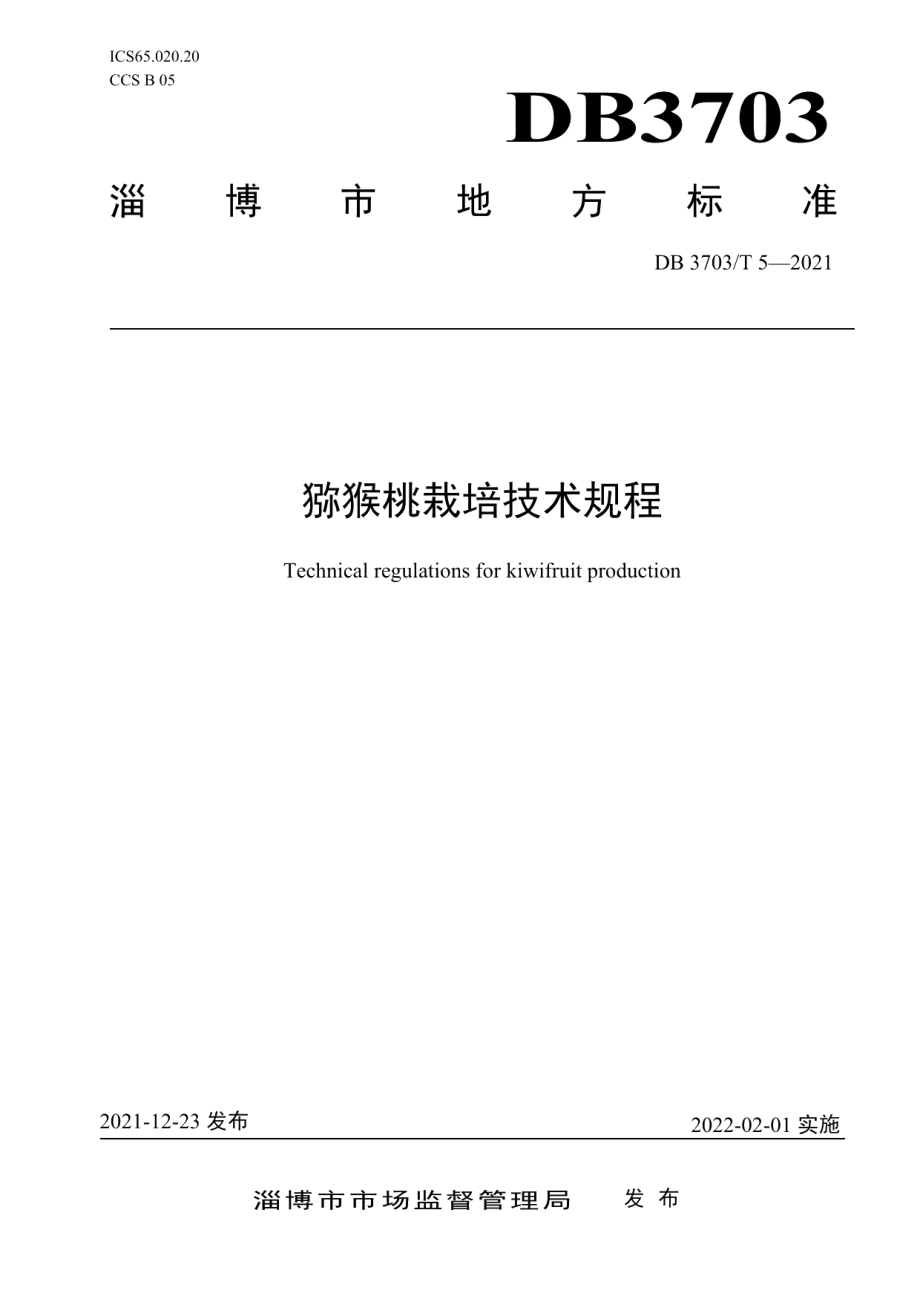 DB 3703T 5—2021猕猴桃栽培技术规程.pdf_第1页