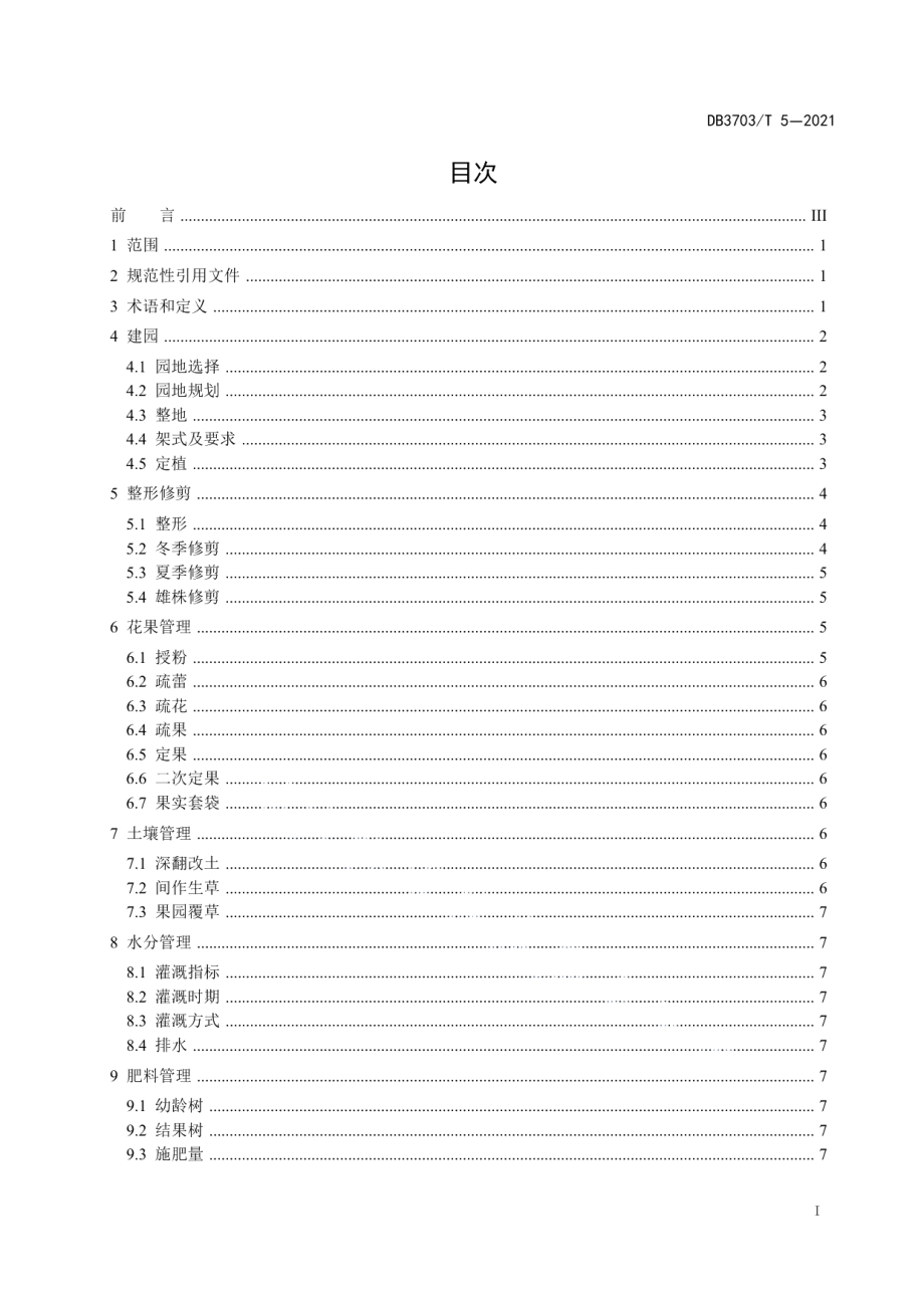 DB 3703T 5—2021猕猴桃栽培技术规程.pdf_第3页