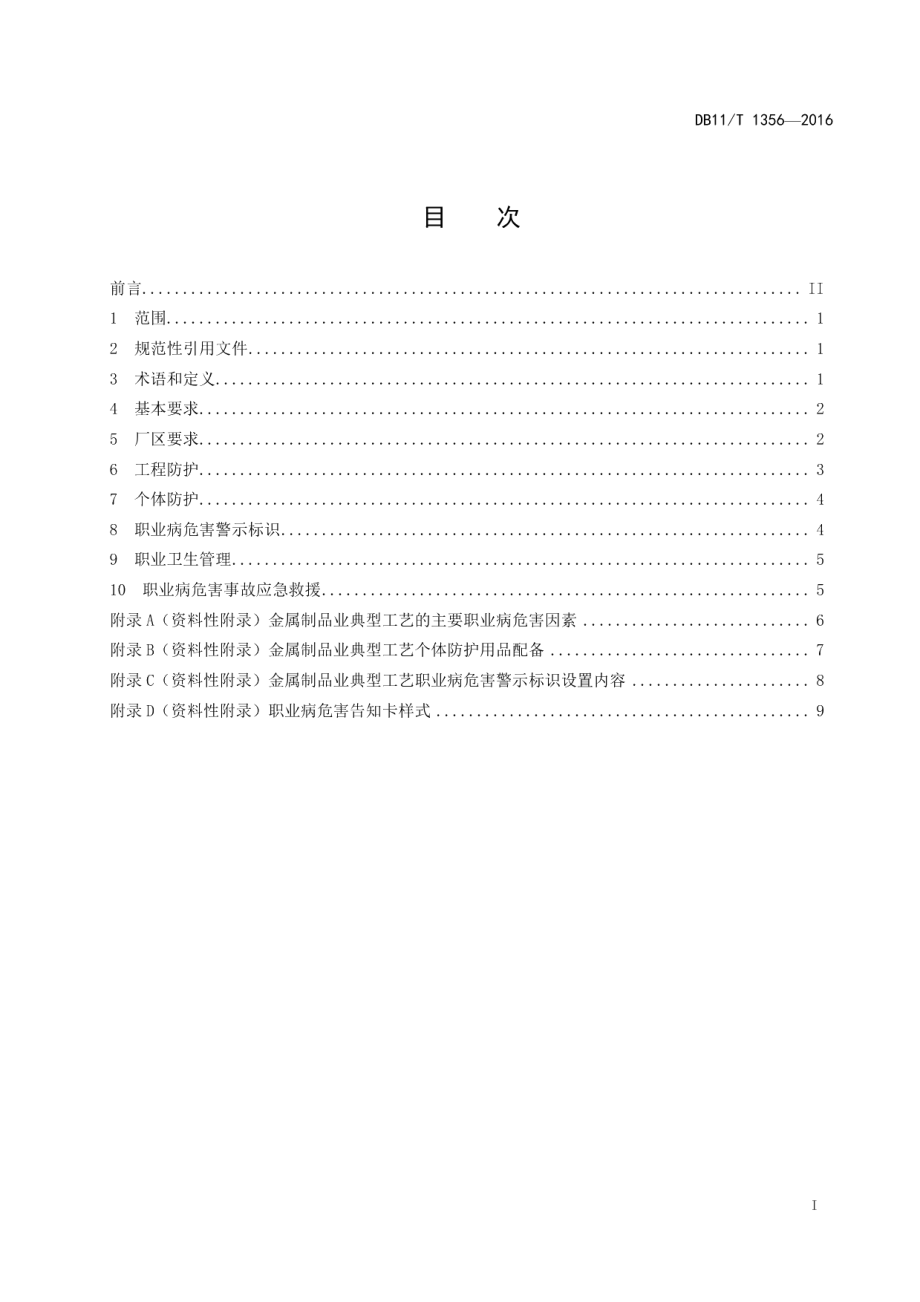 DB11T 1356-2016金属制品业职业卫生技术规范.pdf_第2页