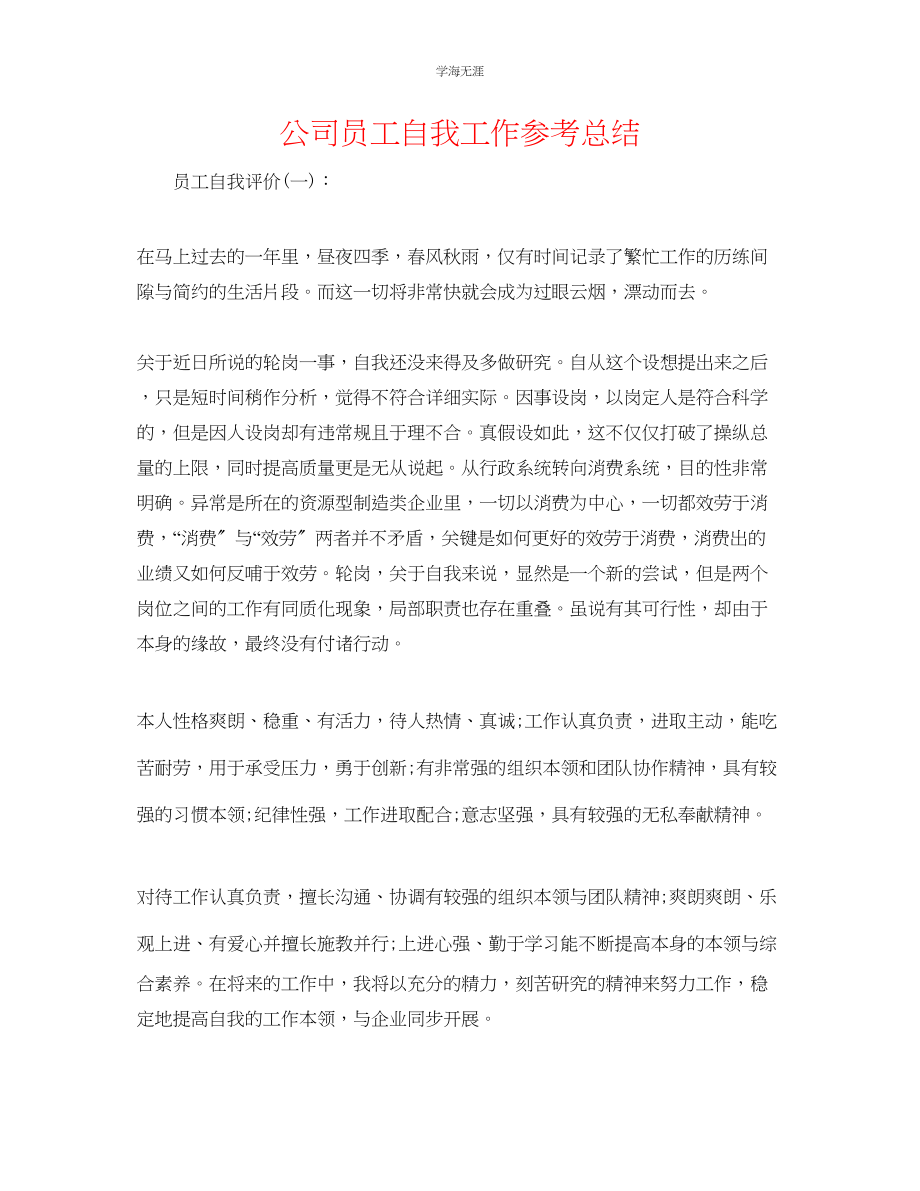 2023年公司员工自我工作总结.docx_第1页