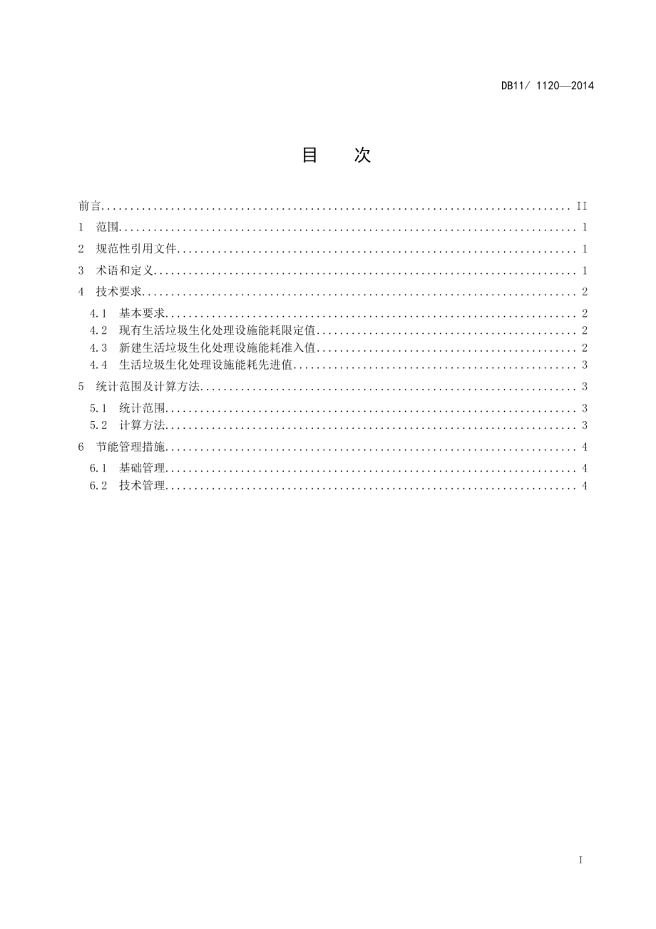 DB11T 1120-2014生活垃圾生化处理能源消耗限额.pdf_第2页