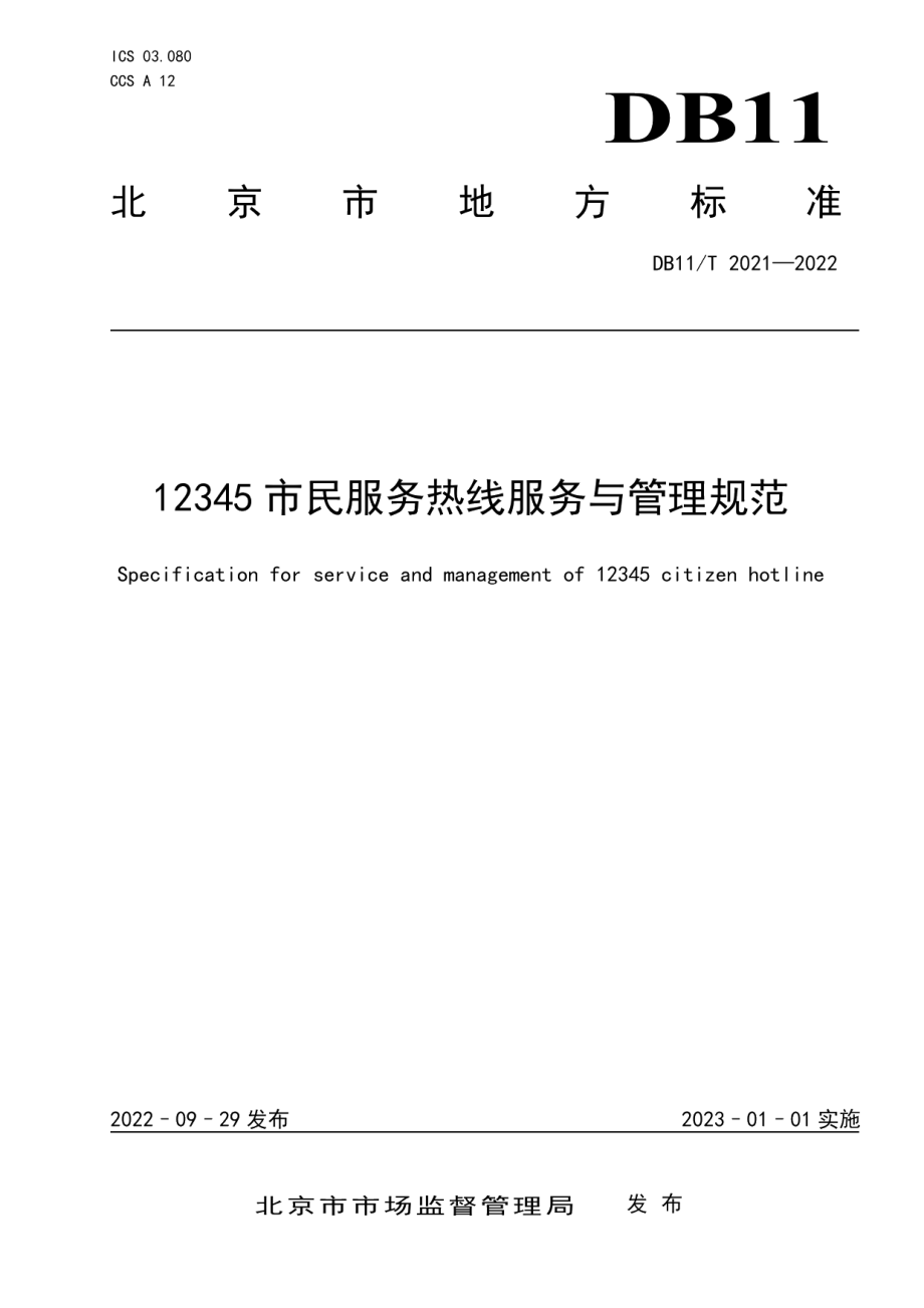 DB11T 2021-202212345市民服务热线服务与管理规范.pdf_第1页