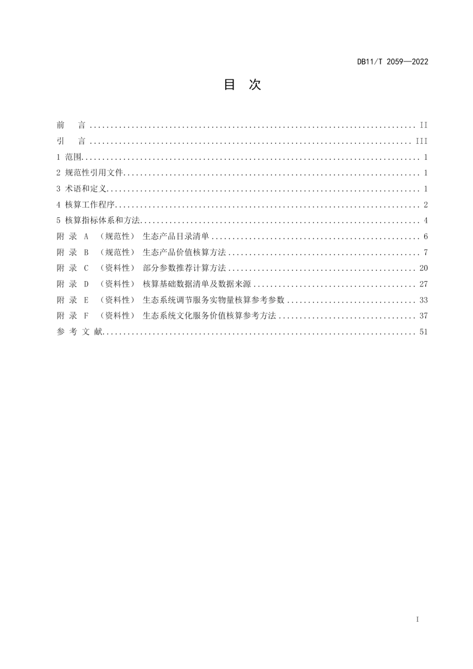 DB11T 2059-2022生态产品总值核算技术规范.pdf_第2页