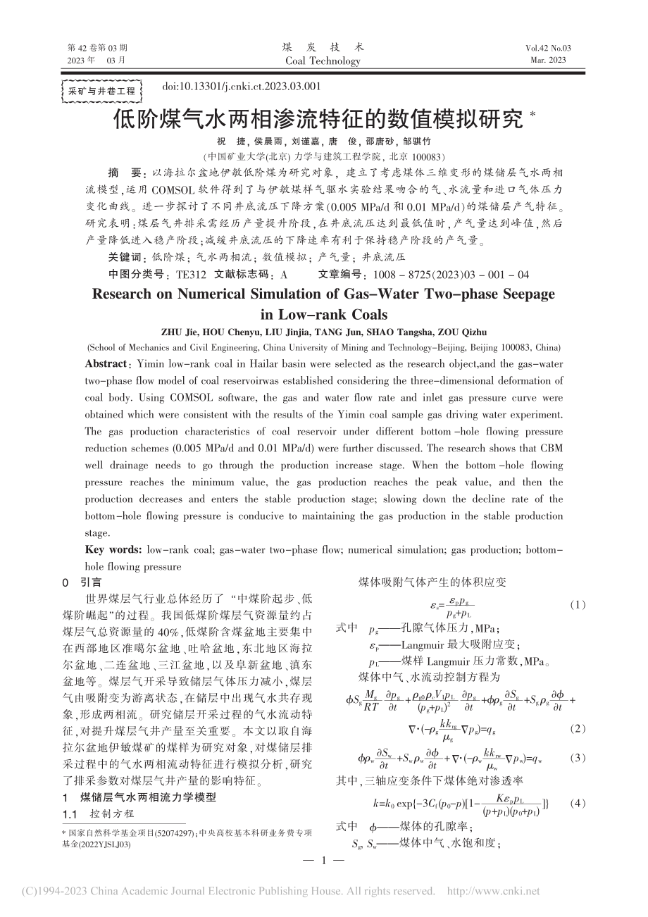 低阶煤气水两相渗流特征的数值模拟研究_祝捷.pdf_第1页