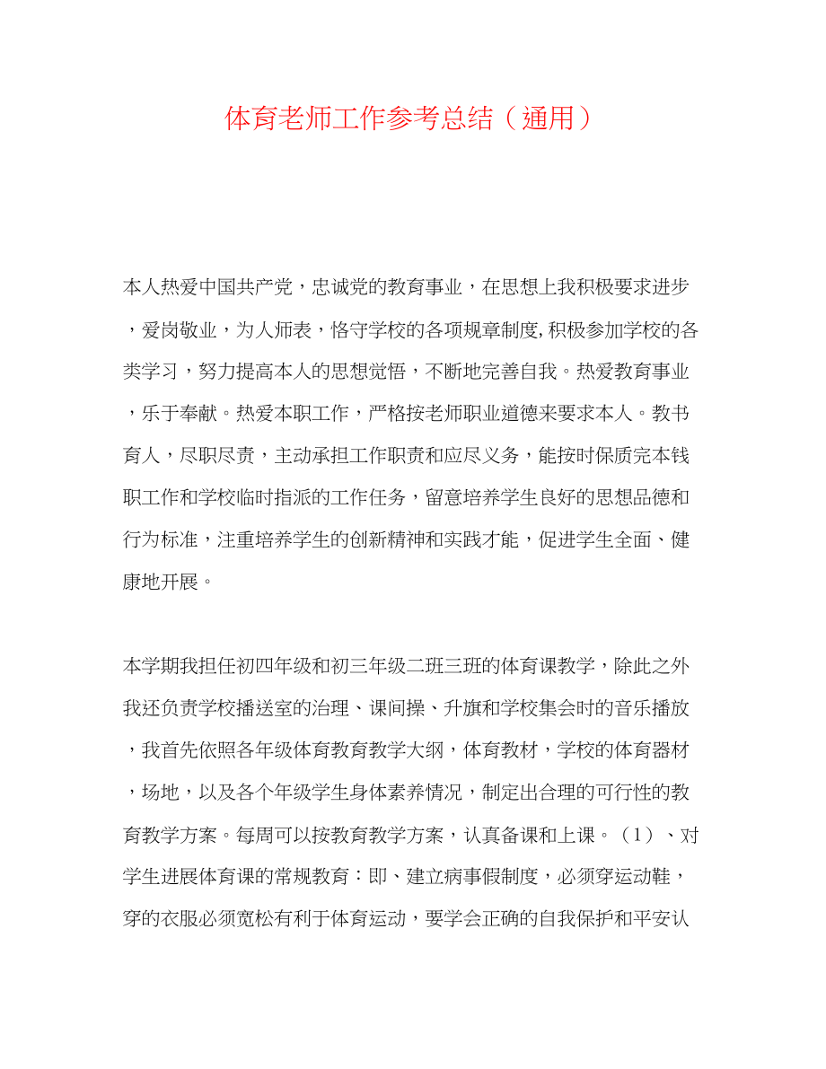 2023年体育教师工作总结.docx_第1页