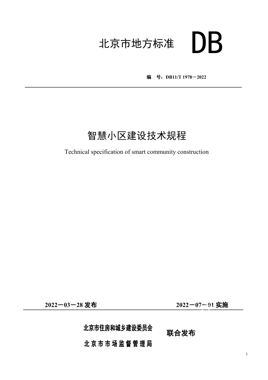 DB11T 1978-2022智慧小区建设技术规程.pdf_第1页