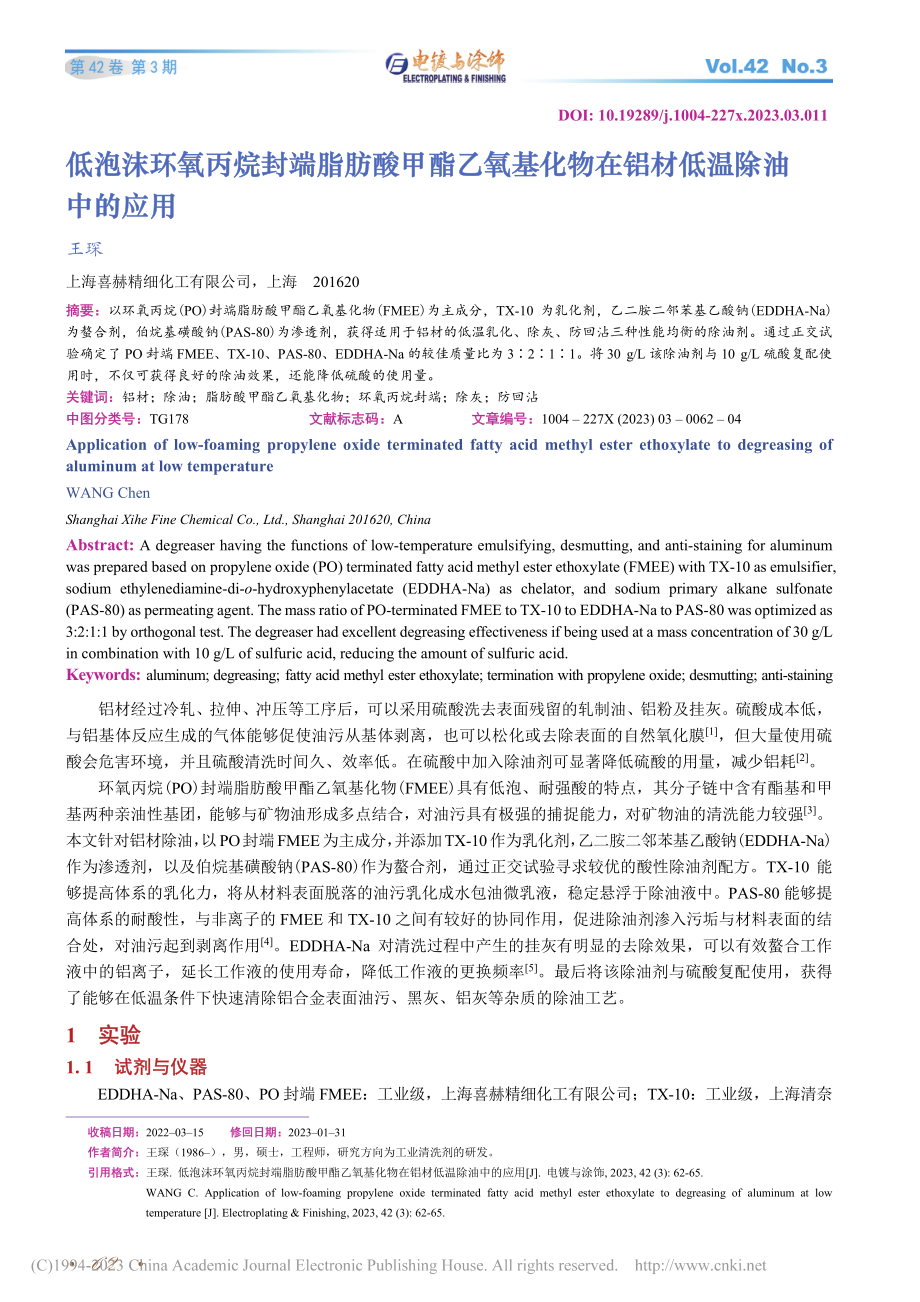 低泡沫环氧丙烷封端脂肪酸甲...化物在铝材低温除油中的应用_王琛.pdf_第1页