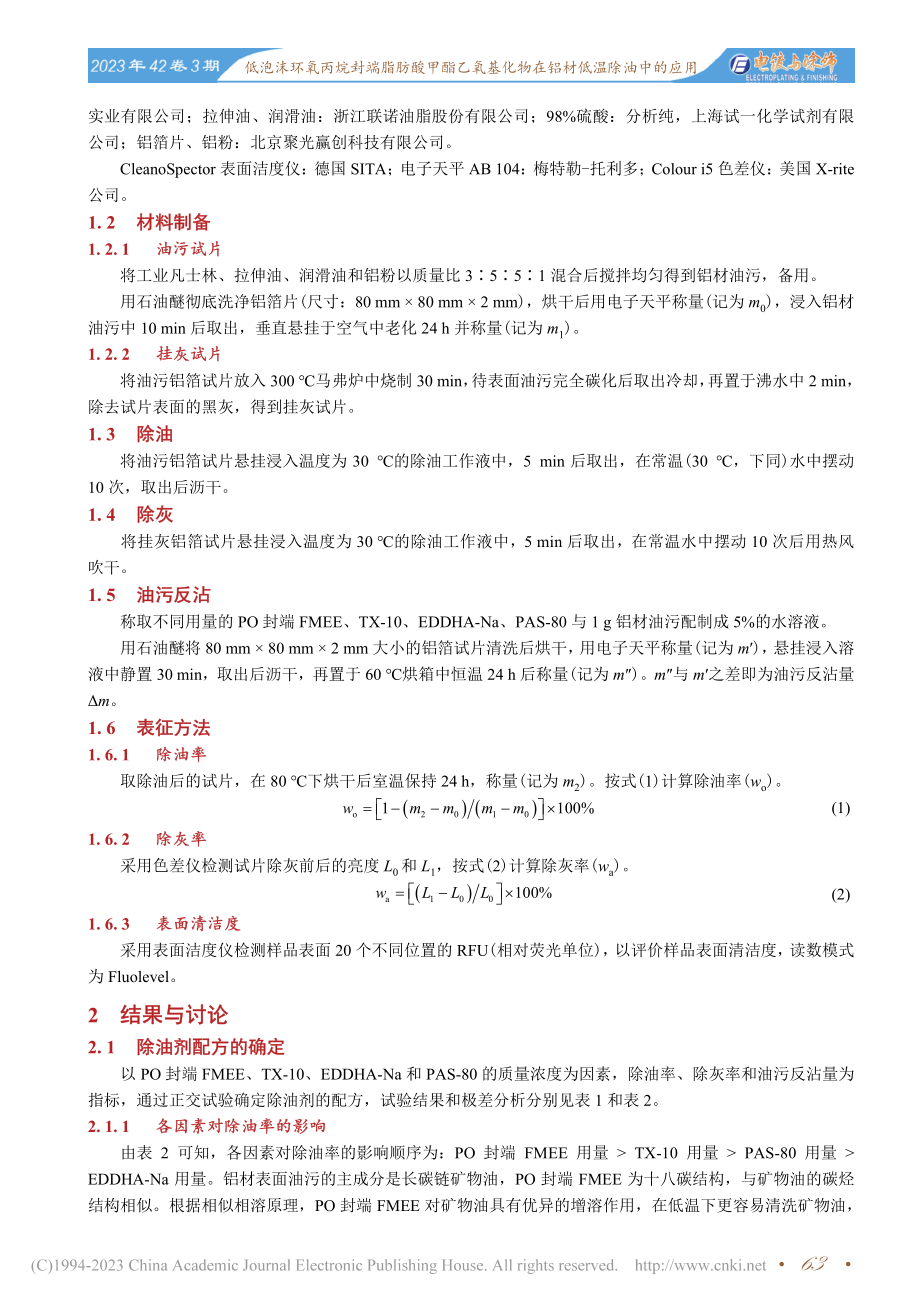 低泡沫环氧丙烷封端脂肪酸甲...化物在铝材低温除油中的应用_王琛.pdf_第2页