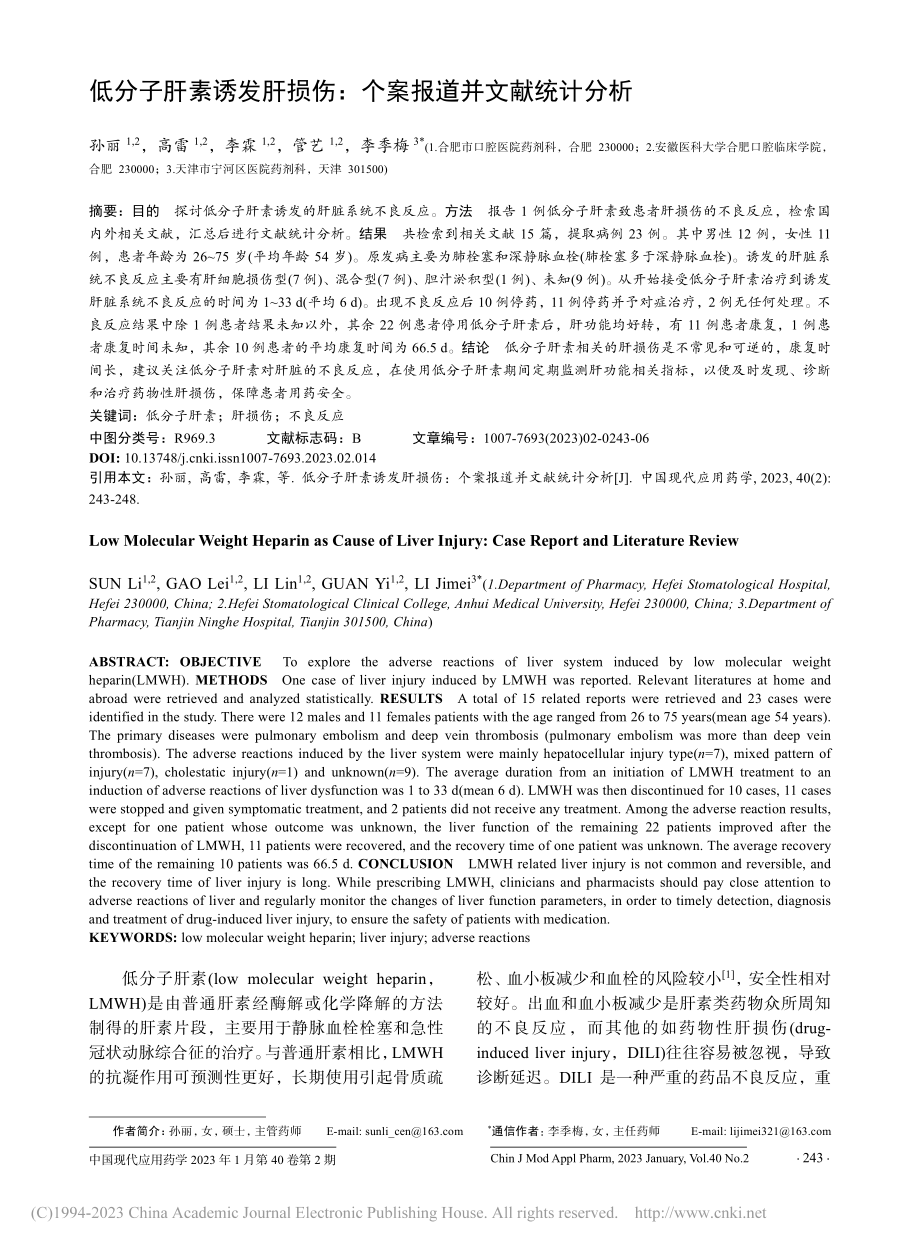 低分子肝素诱发肝损伤：个案报道并文献统计分析_孙丽.pdf_第1页